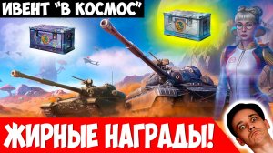 Ивент "В космос" - Много Жирных Наград и Танков!