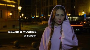 БУДНИ В МОСКВЕ | RYLLSKAYA | Выпуск 15
