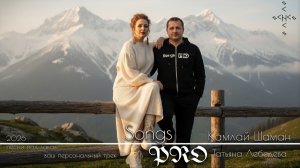 Камлай Шаман | Песни PRO | Татьяна Лебедева | песни под заказ