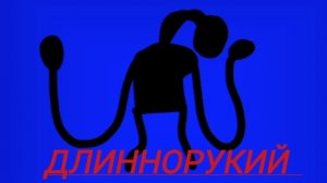 (Длиннорукий)правила при встрече (Беловская область)