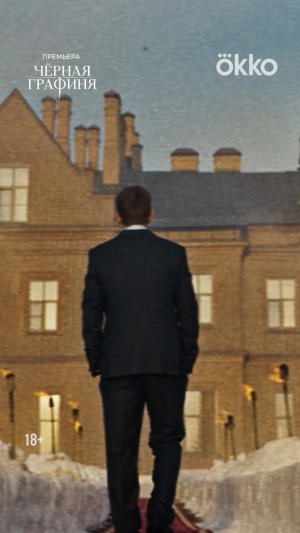 🎵 Музыкальная пауза! Слушаем трек «Виденье» — OST сериала «Чёрная Графиня»! Уже в Okko.