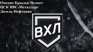 Омские Крылья-Челмет, ЦСК ВВС-Металлург, Дизель-Нефтяник прогнозы на хоккей 3 апреля 2026