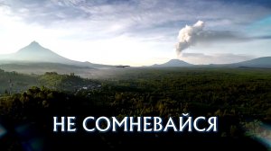 НЕ СОМНЕВАЙСЯ - стихи: Константин Батурин, музыка, аранжировка и вокал: Олег Портянко