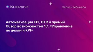 Автоматизация KPI, OKR и премий. Обзор возможностей 1С: «Управление по целям и KPI»