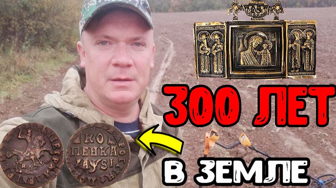 300 лет в земле. Древние монеты и находки