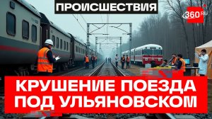 Авария с поездом под Ульяновском: в чем причина крушения — версия следователей