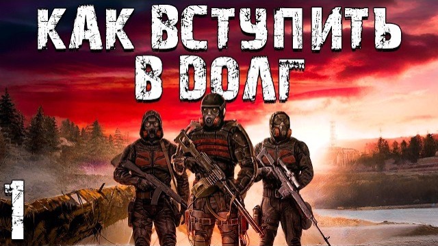 S.T.A.L.K.E.R. Как Вступить в Долг #1. Уничтожение Свободы