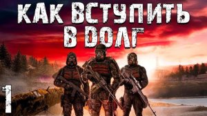 S.T.A.L.K.E.R. Как Вступить в Долг #1. Сам Себе Ищу Работу
