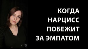 НАРЦИСС любит только тех, кто его отвергает