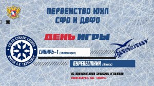 Первенство ЮХЛ СФО и ДВФО. "Сибирь-1" - "Буревестник". 5 апреля.