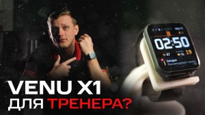 VENU X1 ДЛЯ ТРЕНЕРА | Полезность и удобство для тренеров