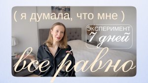 Сколько энергии я трачу на ненависть к себе. Откровенный эксперимент.