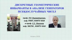 ДИСКРЕТНЫЕ ГЕОМЕТРИЧЕСКИЕ ИНВАРИАНТЫ В АНАЛИЗЕ ГЕНЕРАТОРОВ ПСЕВДОСЛУЧАЙНЫХ ЧИСЕЛ