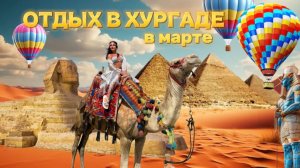 Отдых в Хургаде в марте 2026 году