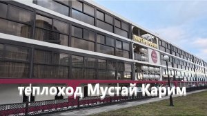 Теплоход «Мустай Карим»