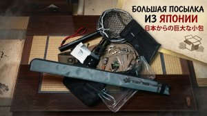 13 КРУТЫХ ТОВАРОВ ДЛЯ РЫБАЛКИ ИЗ ЯПОНИИ🔥РАСПАКОВКА