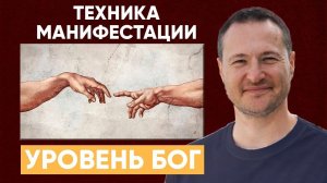 Единственная техника манифестации, которая реально работает