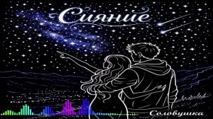Соловушка - Сияние (Single) (2026)