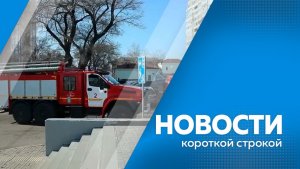 Новости короткой строкой 03.04.2026
