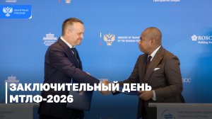 Заключительный день МТЛФ-2026