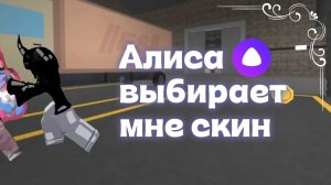 🫐АЛИСА ВЫБИРАЕТ МНЕ СКИН! *неудобно играть* #втопыкатегорий #mm2 #roblox