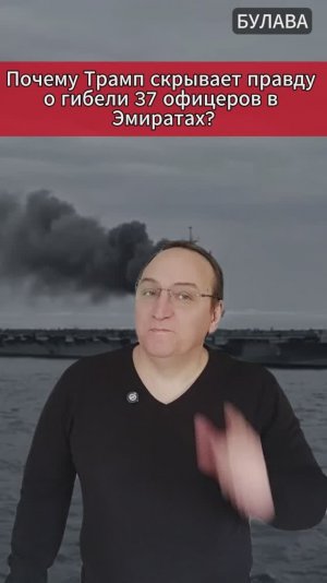 🔥 Почему Трамп скрывает правду о гибели 37 офицеров в Эмиратах