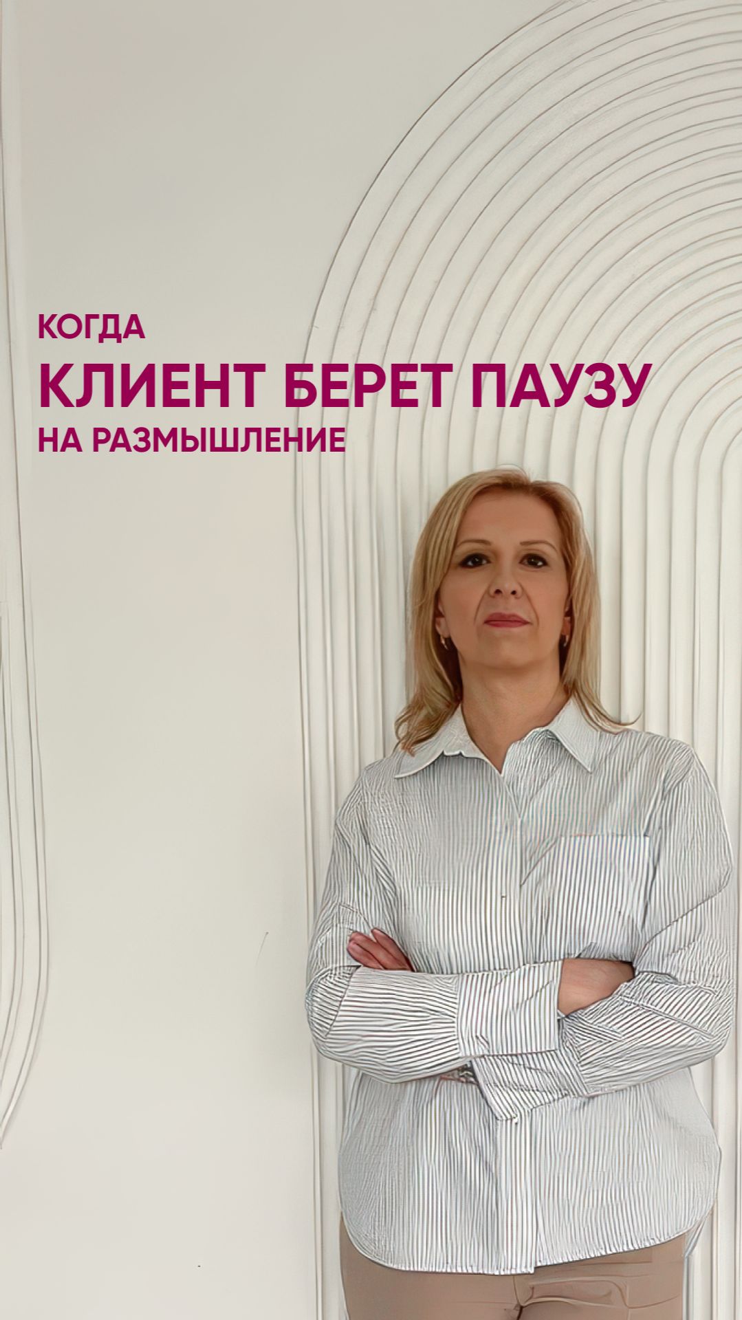 Когда клиент берет паузу на размышление…