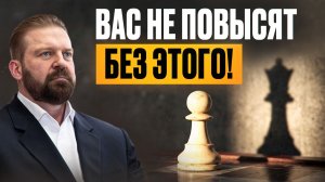 Почему одних повышают, а других нет? 10 шагов к руководящей должности