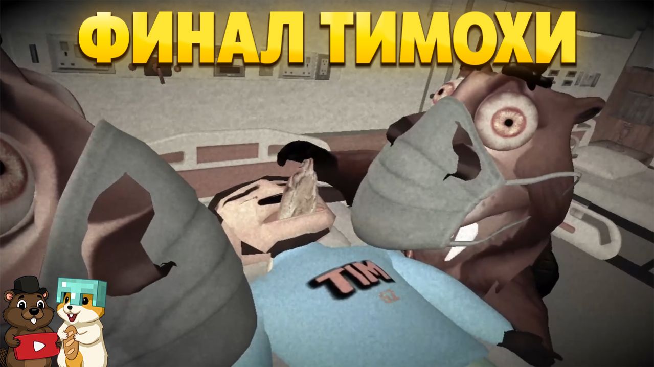 ФИНАЛЬНЫЙ БОСС ТИМОХИ И ФИНАЛ ВСЕГО ТИМОХИ ВЗОРВАЛ НАМ МОЗГ!