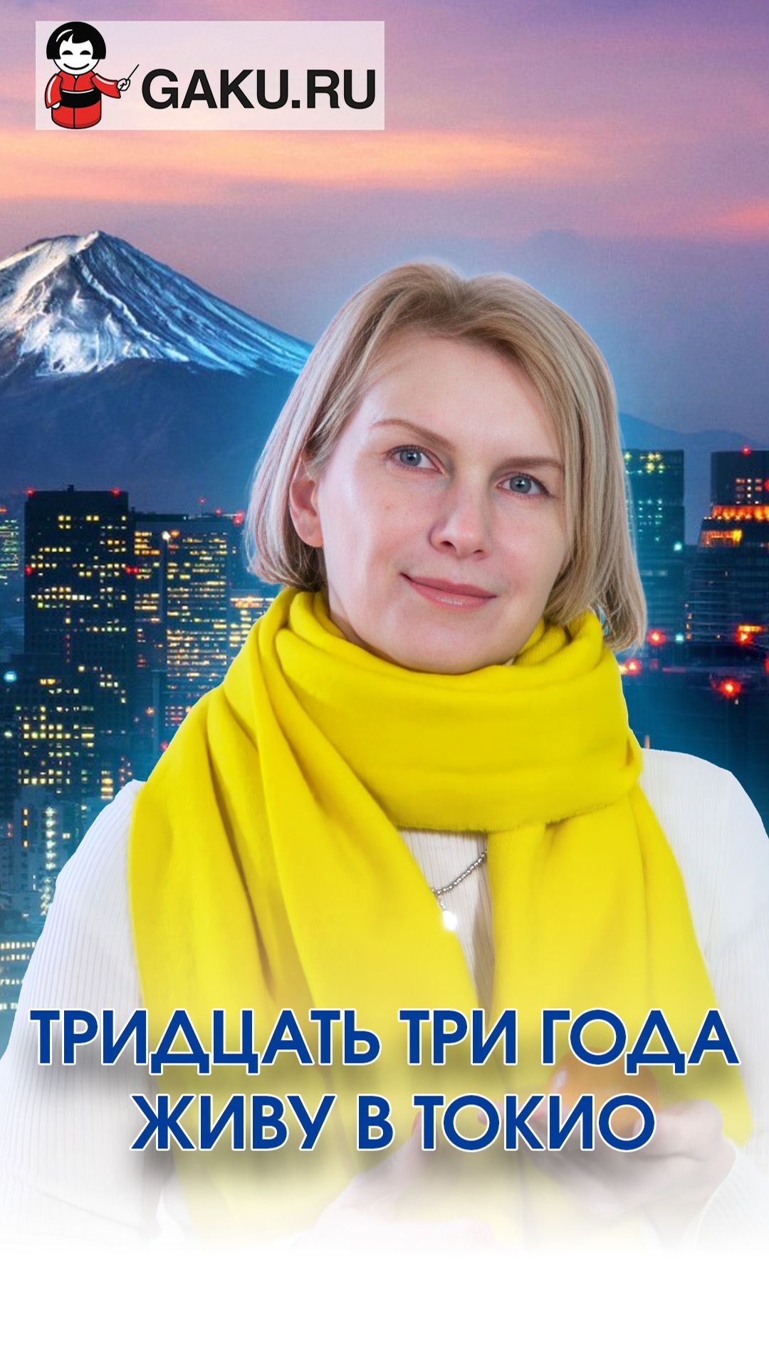 Тридцать три года в Токио! Моя жизнь в Японии!