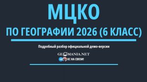Разбор МЦКО по географии 2026 (6 класс) Демо-версия