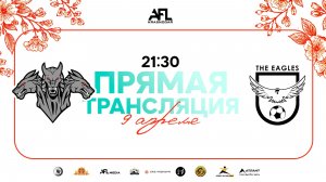 "Цербер" - "The Eagles" | Весенний кубок