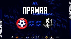 "Аппетит" - "Tуда-Сюда" | Шестая лига