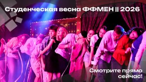 Студенческая весна ФФМЕН || 2026