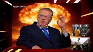 «Погибнут 200 миллионов»:  жуткое пророчество Жириновского о ядерных войнах