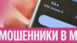 МАХ. Мошенники