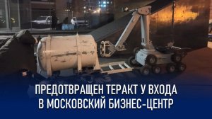 В МОСКВЕ ПРЕДОТВРАЩЕН ТЕРАКТ СБУ