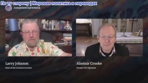 Ларри Джонсон - Аластер Крук: Иранская стратегия Трампа не имеет смысла — вот почему