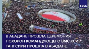 В Абадане прошла церемония похорон командующего ВМС КСИР Тангсири прошла в Абадане