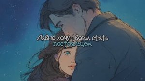 Давно мечтал твоим стать постояльцем