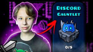 Прохожу ПРОСТОЙ ГАУНТЛЕТ Discord Gauntlet в Geometry Dash 2.2