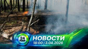 Новости 3 апреля 2026 года 18:00 | Выпуск новостей | МИР 24
