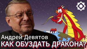 Андрей Девятов. Как обуздать дракона?