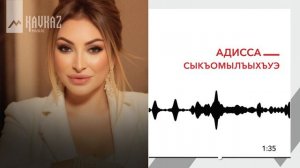 Адисса - Сыкъомылъыхъуэ | KAVKAZ MUSIC