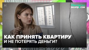 На что обращать внимание при приёме квартиры в новостройке? | Миллион вопросов — Москва 24