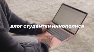 УНИВЕРСИТЕТ ВЛОГ| подготовка ко второму семестру, учеба в кофейне, оформление notion
