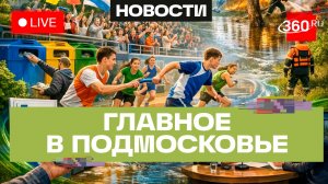 Школьная лига в Воскресенске и раздельный сбор отходов в Истре. Главное в Подмосковье