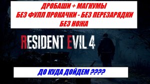 RE 4 REMAKE PRO / МАГНУМЫ+ДРОБАШИ ( БЕЗ ФУЛЛ ПРОКАЧКИ- БЕЗ ПЕРЕЗАРЯДКИ) КУДА ДОЙДЕМ ?