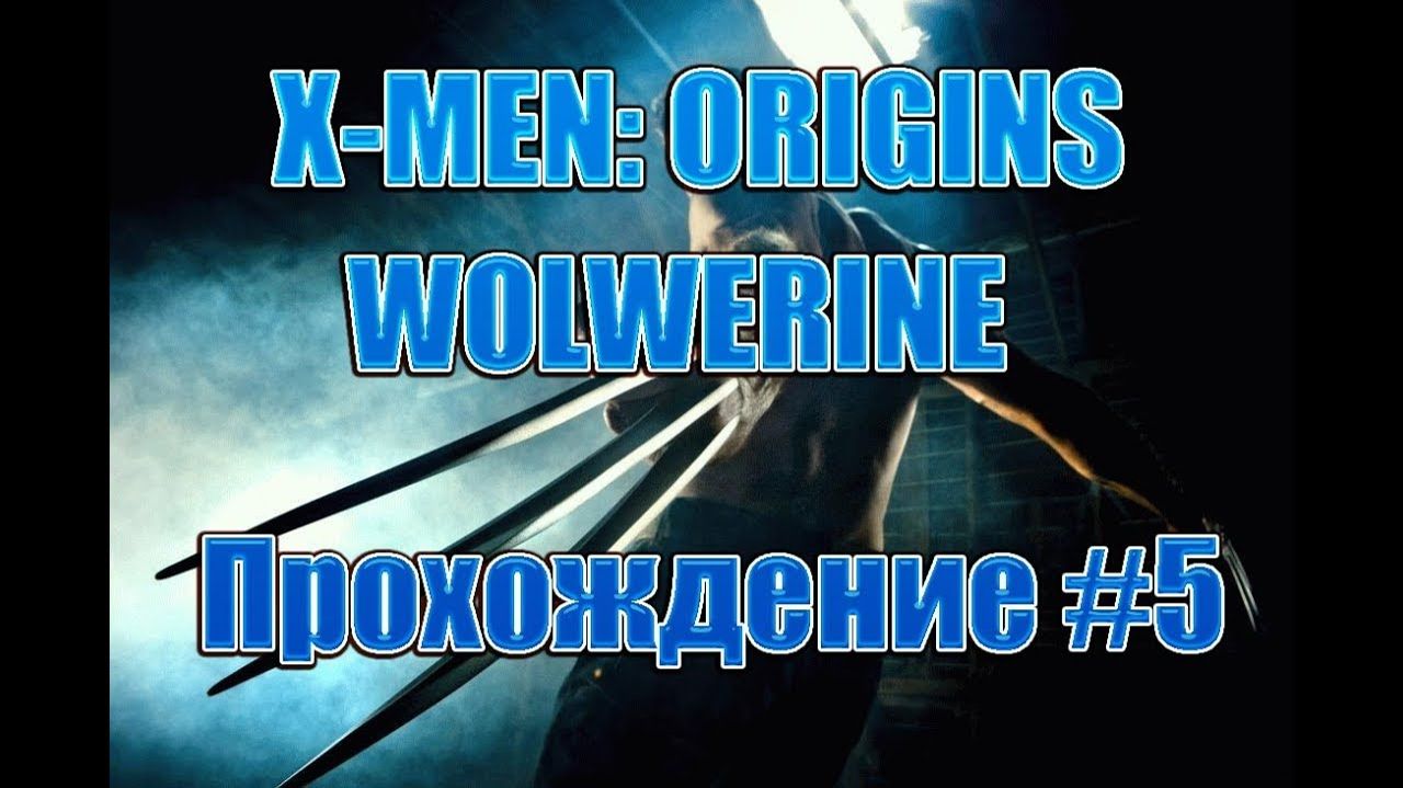 X-Men Origins: Wolverine-Прохождение #5.