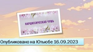 Нарциссическая чушь (фрагменты эфира от 16.09.2023)